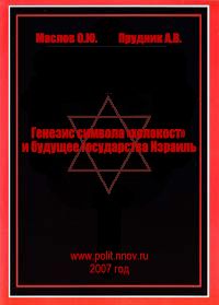 Генезис символа «холокост» и будущее государства Израиль