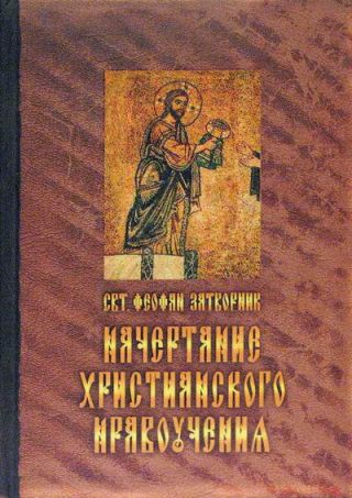 Начертание христианского нравоучения