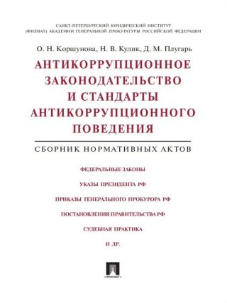 Антикоррупционное законодательство и стандарты антикоррупционного поведения. Сборник нормативных актов