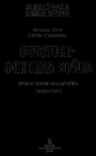 Советско-финская война