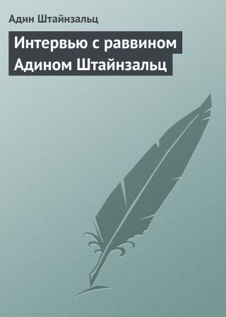 Интервью с раввином Адином Штайнзальц