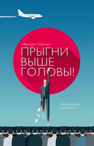 Прыгни выше головы! 20 привычек, от которых нужно отказаться, чтобы покорить вершину успеха