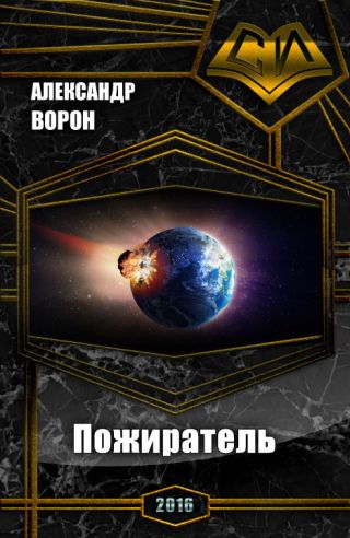 Пожиратель
