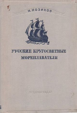 Русские кругосветные мореплаватели