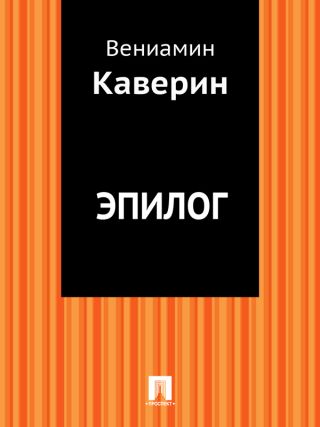 Эпилог