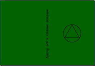 Доктор Боб и славные ветераны