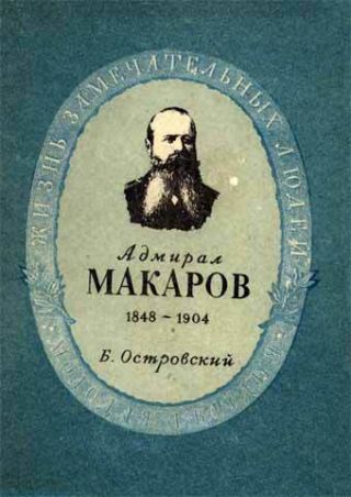 Адмирал Макаров