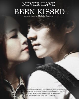 Нецелованная