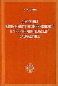 Доктрина зависимого возникновения в тибето-монгольской схоластике