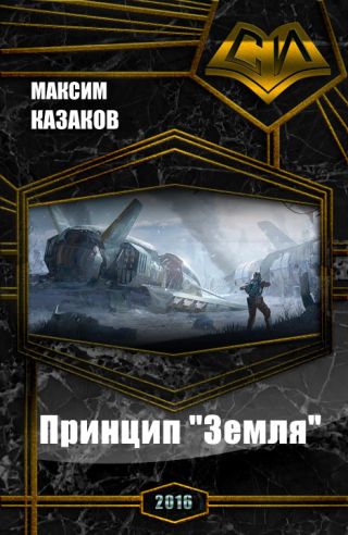 Принцип Земля