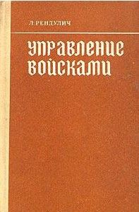 Управление войсками