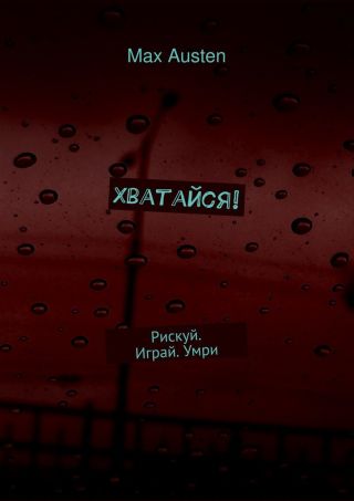 Хватайся! Рискуй. Играй. Умри