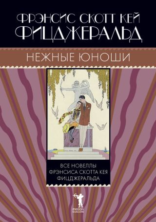 Нежные юноши (сборник)