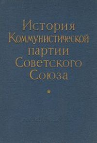 Новая «История КПСС»