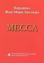 Месса