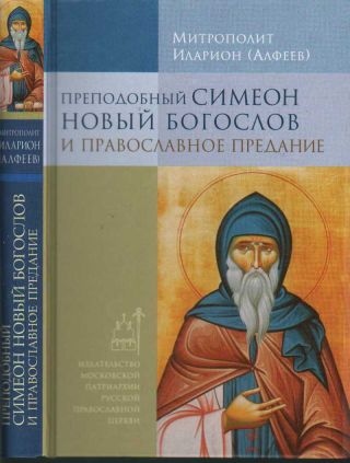 Преподобный Симеон Новый Богослов и православное предание