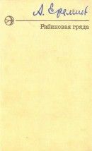 Рябиновая Гряда (Повести) [Улыбка прощальная • Рябиновая Гряда]