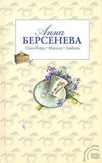 Нью-Йорк – Москва – Любовь