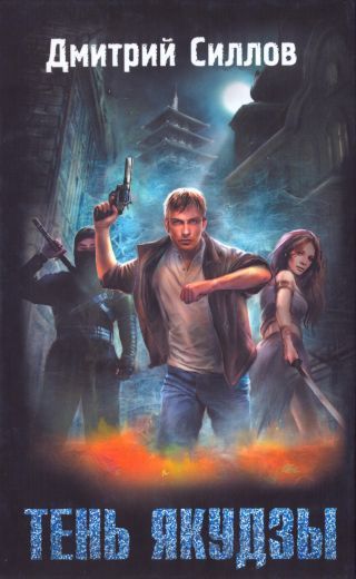 Тень якудзы