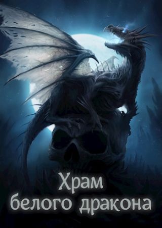 Храм белого дракона