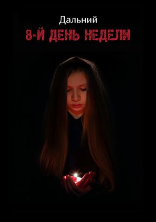 8-й день недели