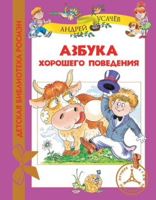 Азбука хорошего поведения