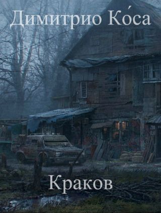 Димитрио Ко?са – Краков