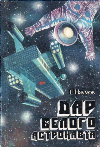 Дар белого астронавта