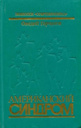 Американский синдром