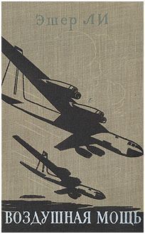 Воздушная мощь