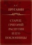 Старец Григорий Распутин и его поклонницы