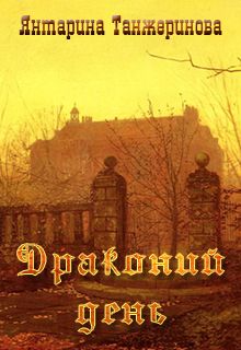 Драконий день