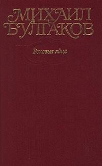Том 2. Роковые яйца. 1924-1925