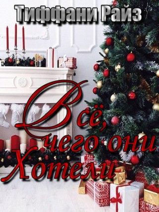 Все, чего они хотели