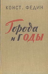 Города и годы