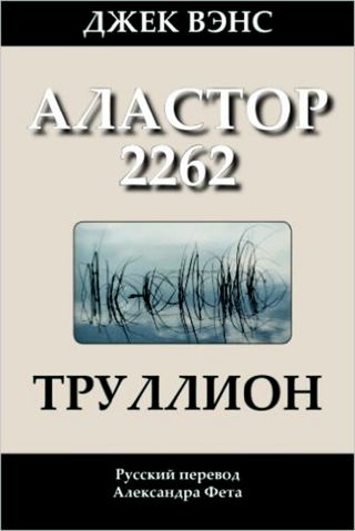 Труллион (Аластор 2262)