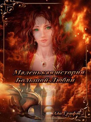 Маленькая история большой любви