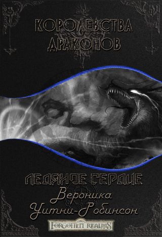 Ледяное сердце