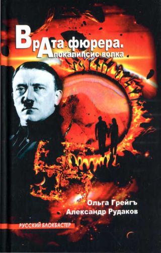 Врата фюрера. Апокалипсис волка