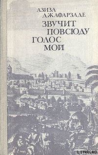 Звучит повсюду голос мой