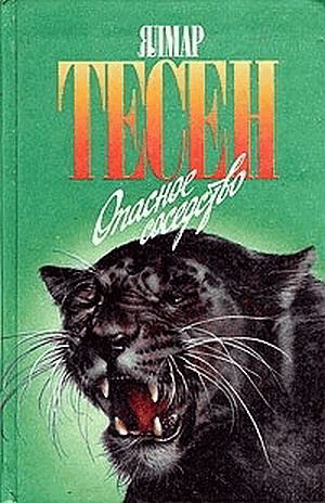 Опасное соседство (Узы моря. Опасное соседство. Возвращение)