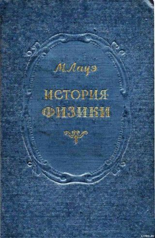 ИСТОРИЯ ФИЗИКИ
