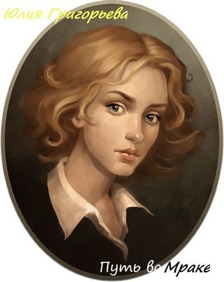 Путь во Мраке