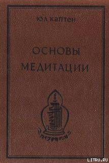 Основы медитации. Вводный практический курс