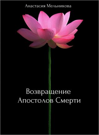 Закрытая школа Черный Лотос 2: Возвращение Апостолов Смерти