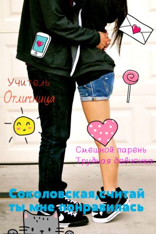 Соколовская, считай ты мне понравилась