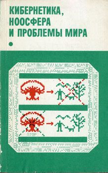 Кибернетика, ноосфера и проблемы мира