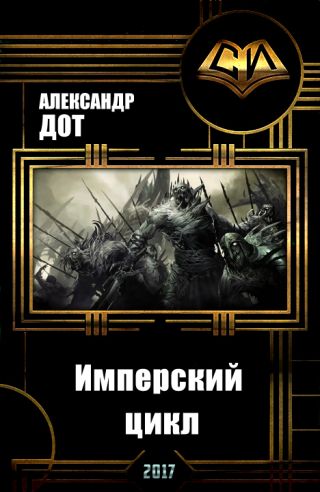Имперский цикл