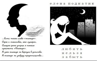 Любить нельзя забыть