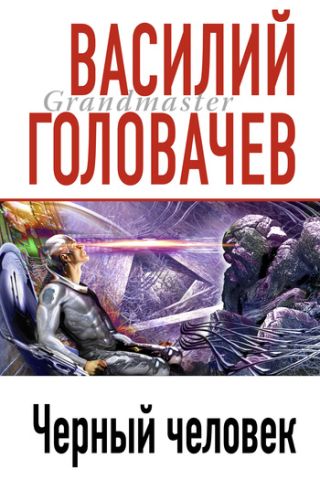 Черный человек. Книга 2